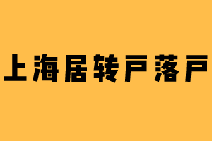 2023年上海居转户落户申请办理材料（嘉定区）