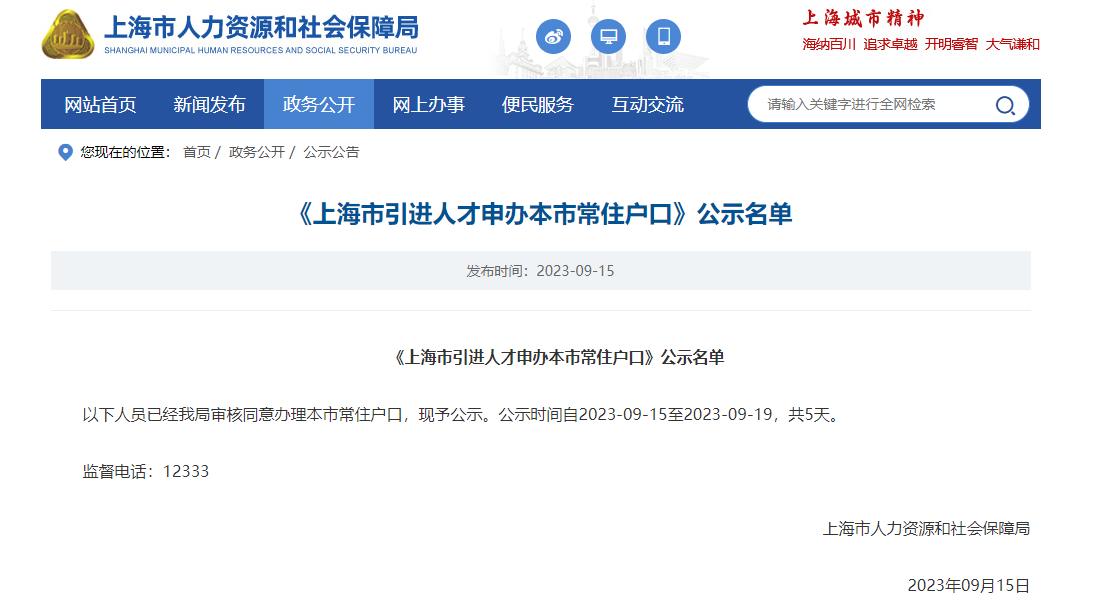 2023年9月第1批共2492户上海人才引进落户名单已公示（9月15日-9月19日）
