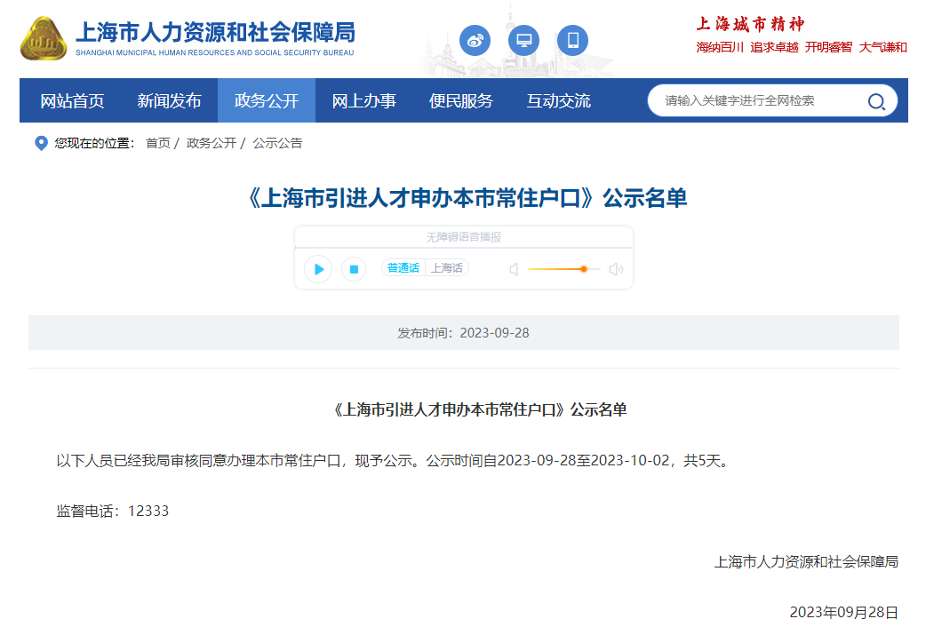 2023年9月第2批共2120户上海人才引进落户名单已公示（9月28日-10月2日）
