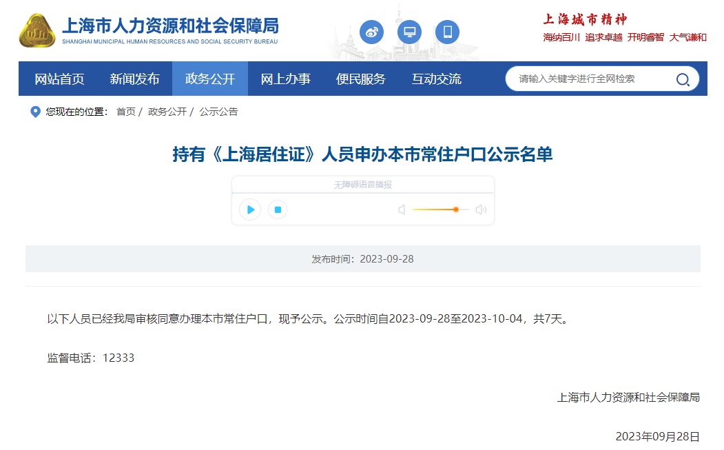 2023年9月第2批（共1080人）上海居转户名单已公示（9月28日10月4日）