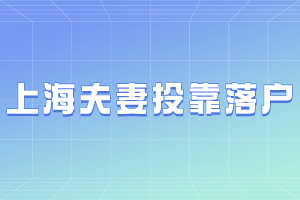 2023年上海夫妻投靠落户申请条件、申请材料