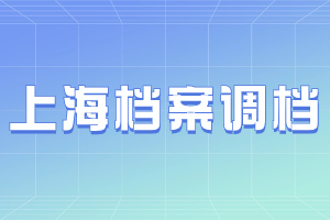 上海落户档案调档流程是什么？有什么注意事项？