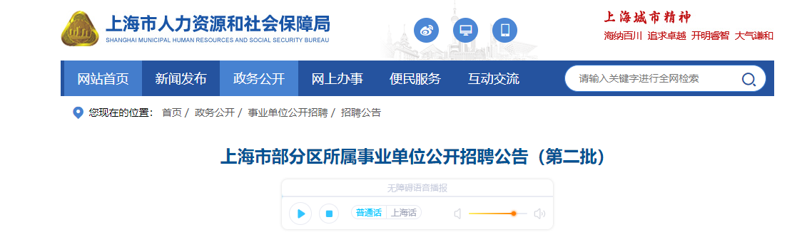 上海市部分区所属事业单位公开招聘公告（第二批）