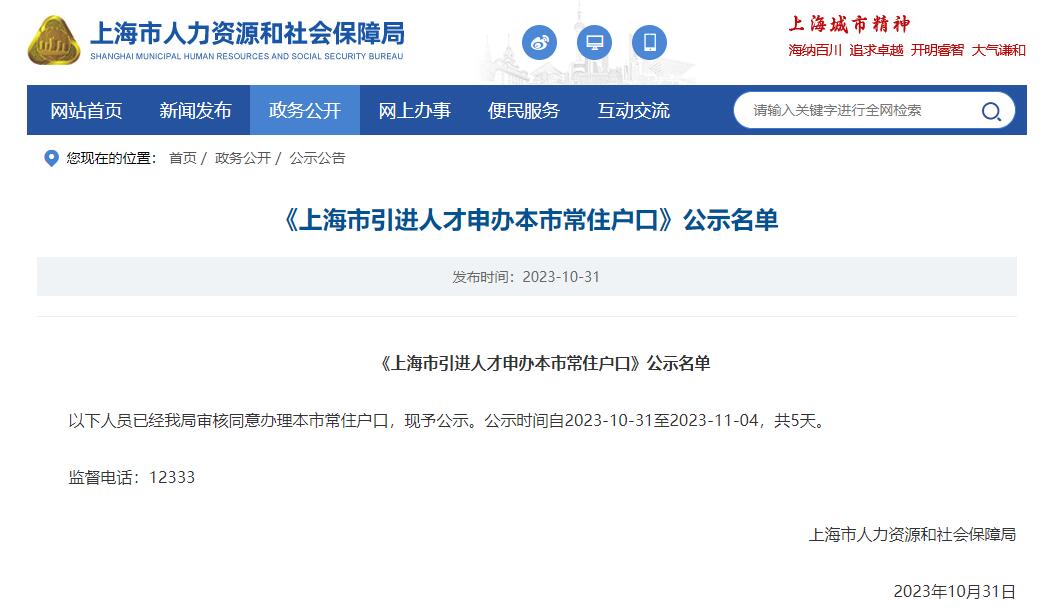 2023年10月第2批共2358户上海人才引进落户名单已公示（10月31日-11月4日）