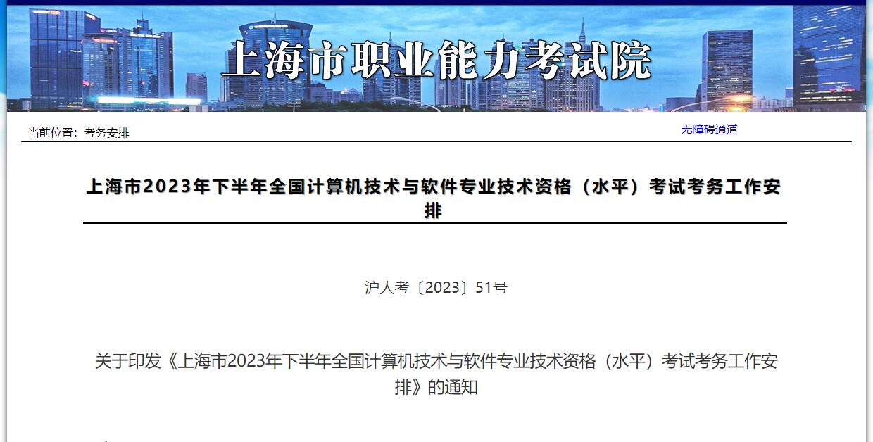 关于印发《上海市2023年下半年全国计算机技术与软件专业技术资格（水平）考试考务工作安排