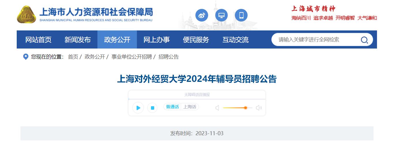 上海对外经贸大学2024年辅导员招聘公告
