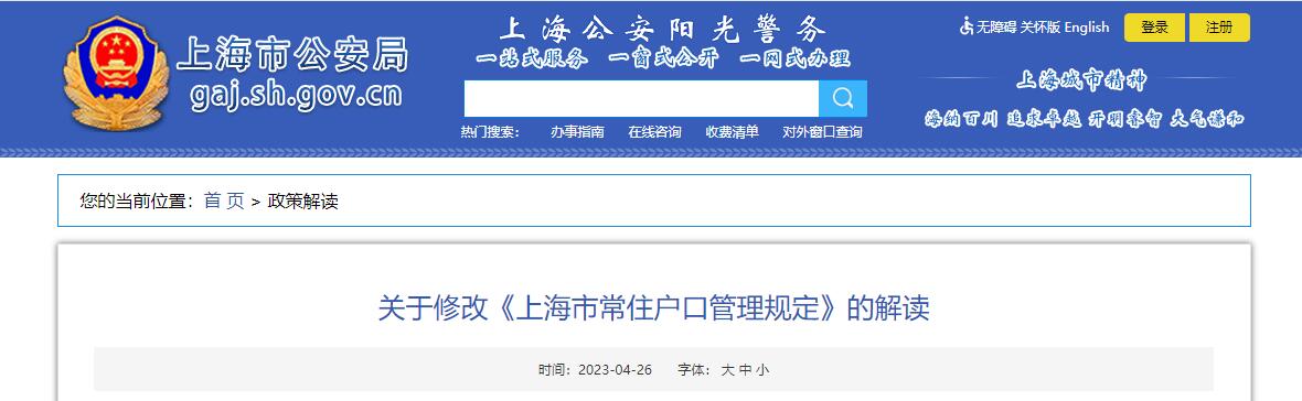 关于修改《上海市常住户口管理规定》的解读