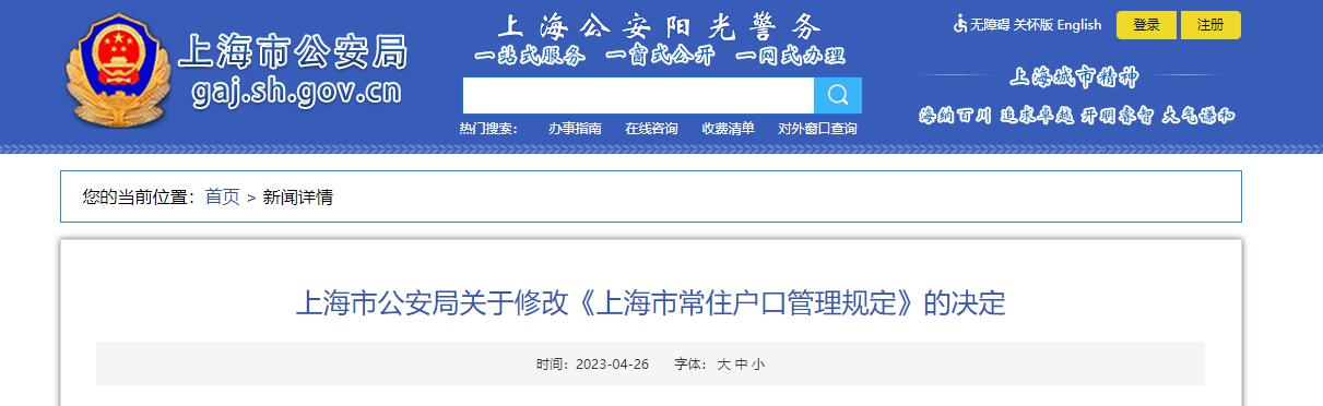上海市公安局关于修改《上海市常住户口管理规定》的决定