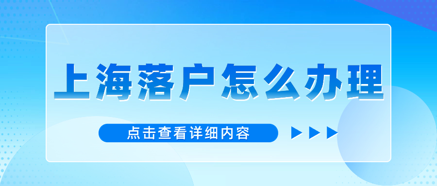 《上海市引进人才申办本市常住户口》浦东新区公示名单（2023年第23批）
