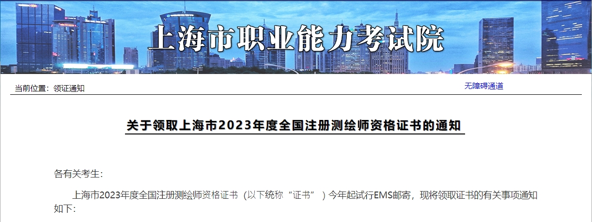 关于领取上海市2023年度全国注册测绘师资格证书的通知