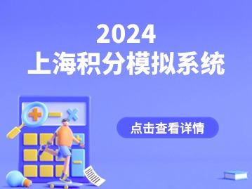2024年上海居住证积分怎么查？