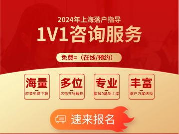 2024年上海落户免费1V1在线咨询活动