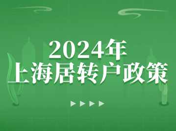 2024年上海居转户政策：条件、方式及注意事项