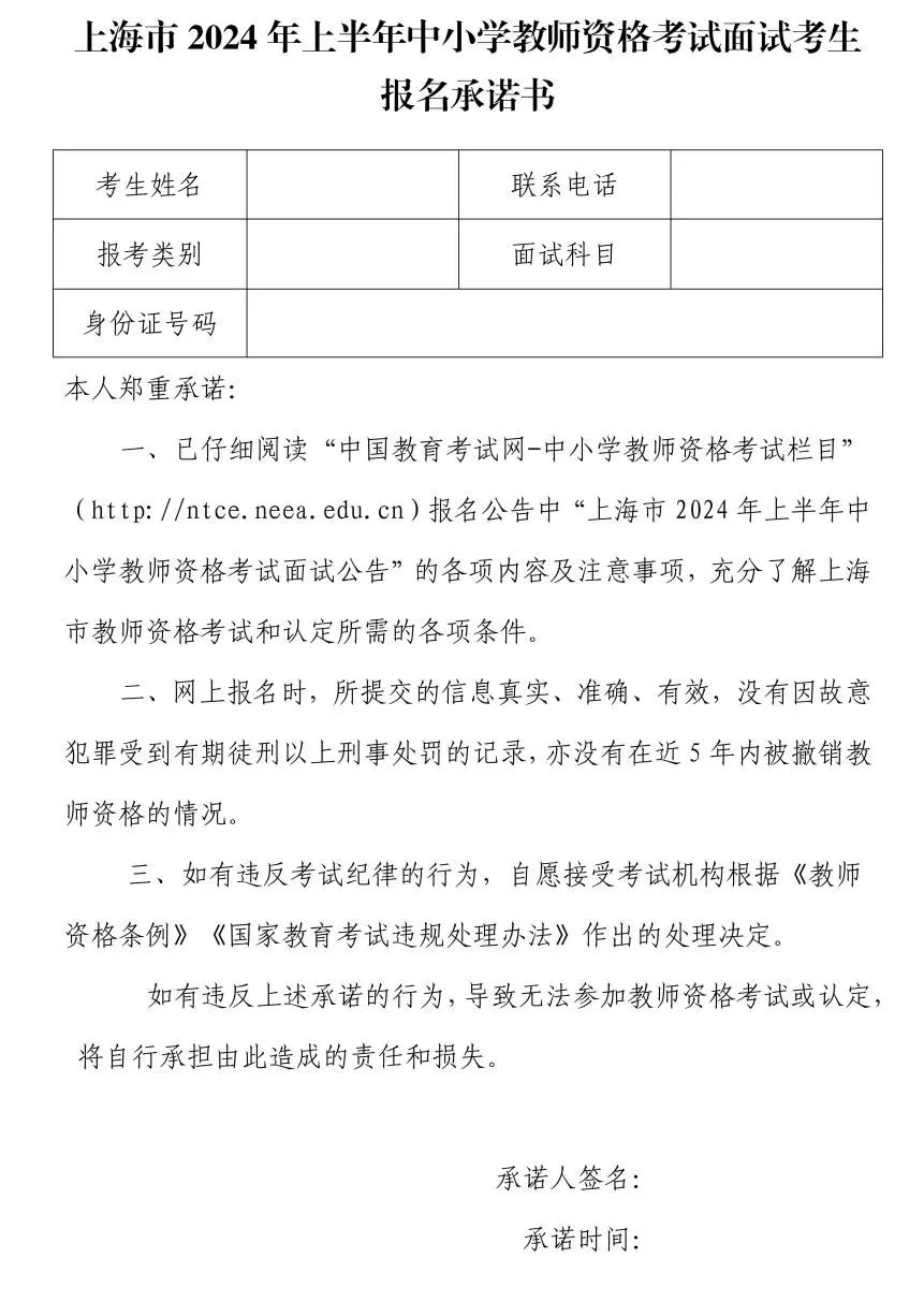 上海市2024年上半年中小学教师资格考试（面试）报名公告发布