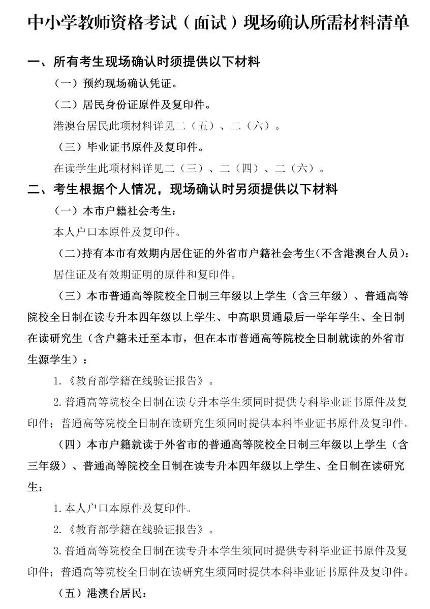 上海市2024年上半年中小学教师资格考试（面试）报名公告发布