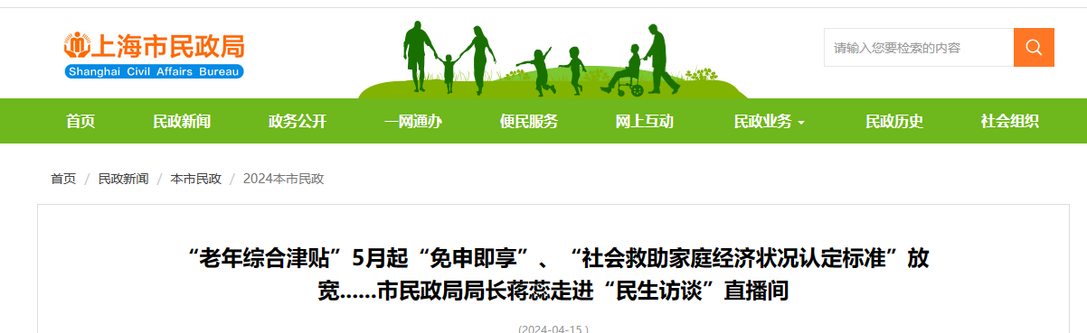 上海2024年“老年综合津贴”5月起“免申即享”