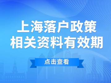 2024年上海落户政策：相关资料有限期