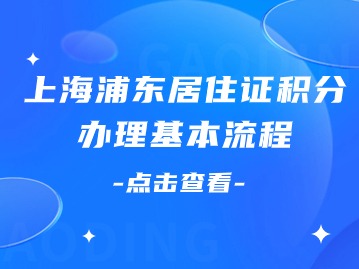 2024年上海浦东居住证积分办理基本流程