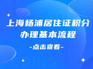 2024年上海杨浦居住证积分办理基本流程