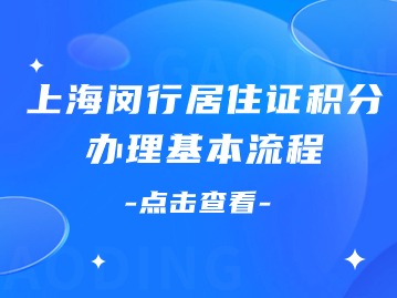 　2024年上海闵行居住证积分办理基本流程