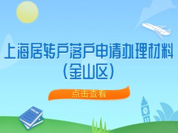 2024年上海居转户落户申请办理材料（青浦区）