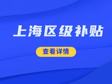 2024年上海区级补贴政策：杨浦区+闵行区