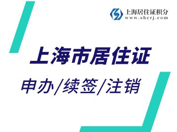 便民举措！上海推出居住证自动注签！