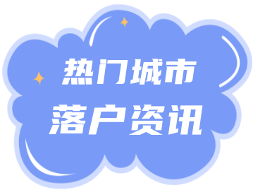 2022年杭州居住证积分管理、积分落户30个常见问题与解答！