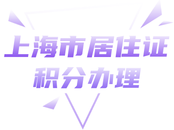 2022年上海居住证积分核定与告知！