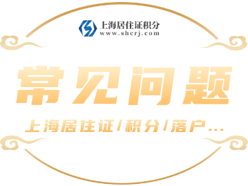 《上海市居住证》积分申请流程是怎样的呢？