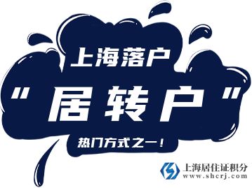 关于持有《上海市居住证》的人员转办常住户口！
