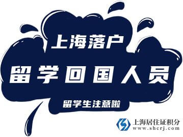 2022年留学落户上海政策解读！