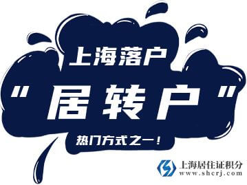 2022年6月第2批1131户上海居转户名单已公示（6月30日-7月06日）