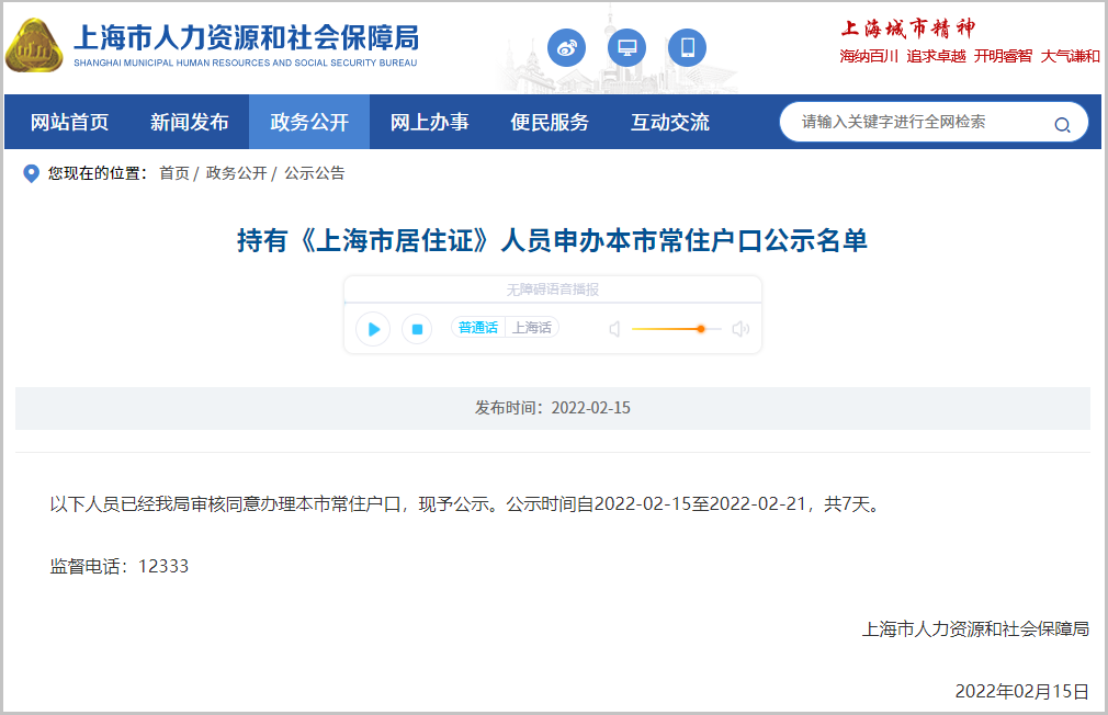 2022年2月第1批1204户（2266人）上海居转户名单已公示（2月15日-2月21日）