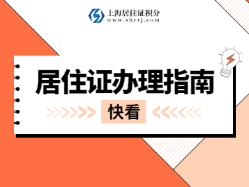 在上海浦东区办理居住证需了解这些内容！