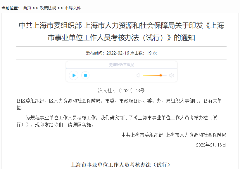 《上海市事业单位工作人员考核办法（试行）》