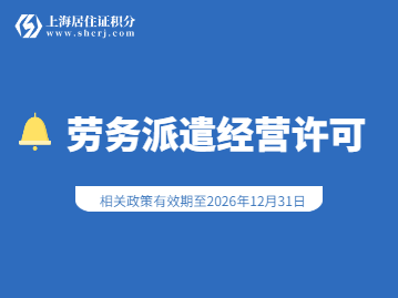 上海就业，有关劳务派遣经营许可，这些你需要了解！