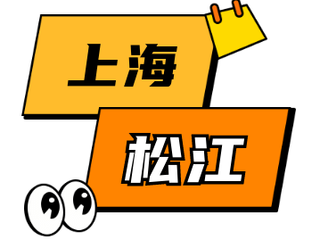 松江区《上海市居住证》办理指南！