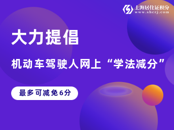 大力提倡机动车驾驶人网上“学法减分”，最多可减免6分！