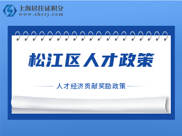上海松江区人才政策:经济贡献奖励!