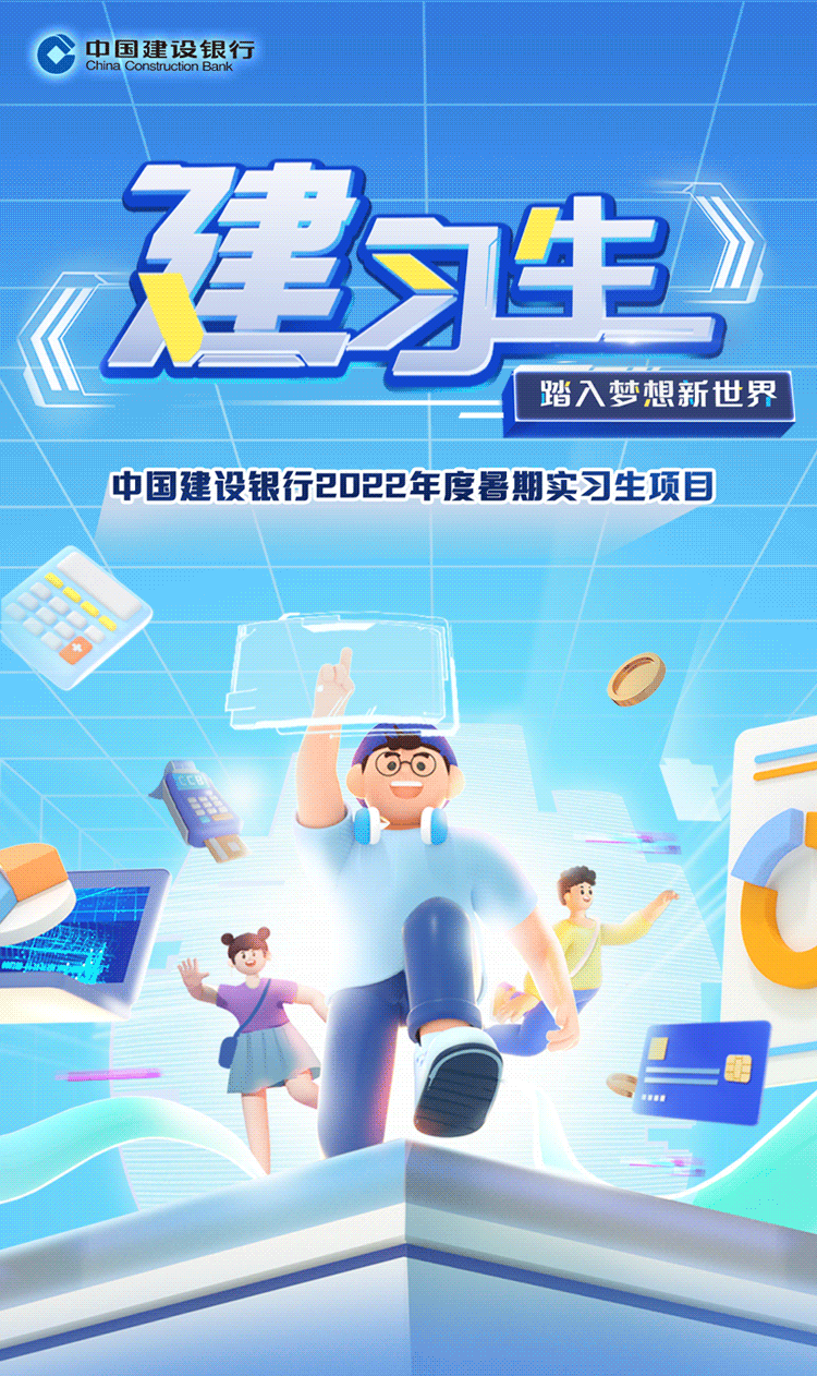 本科及以上学历在读均可投递简历!中国建设银行2022年度暑期实习生(6月至8月)招聘!