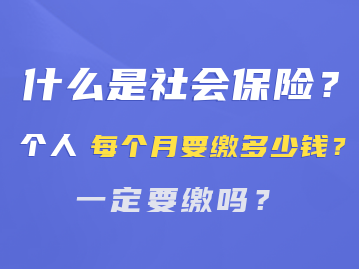 什么是社会保险？个人每个月要缴多少钱？一定要缴吗？