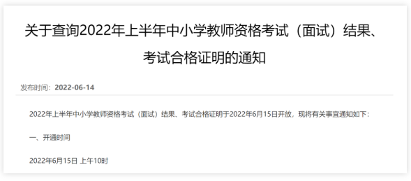 2022年上半年教师资格考试（面试）成绩查询自6月15日上午10时起！