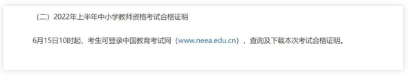 2022年上半年教师资格考试（面试）成绩查询自6月15日上午10时起！