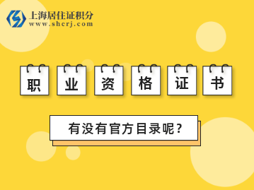 什么是职业资格证书？有没有官方目录？