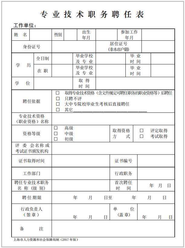 专业技术职务聘任表2017版（2022年7月1日发布）