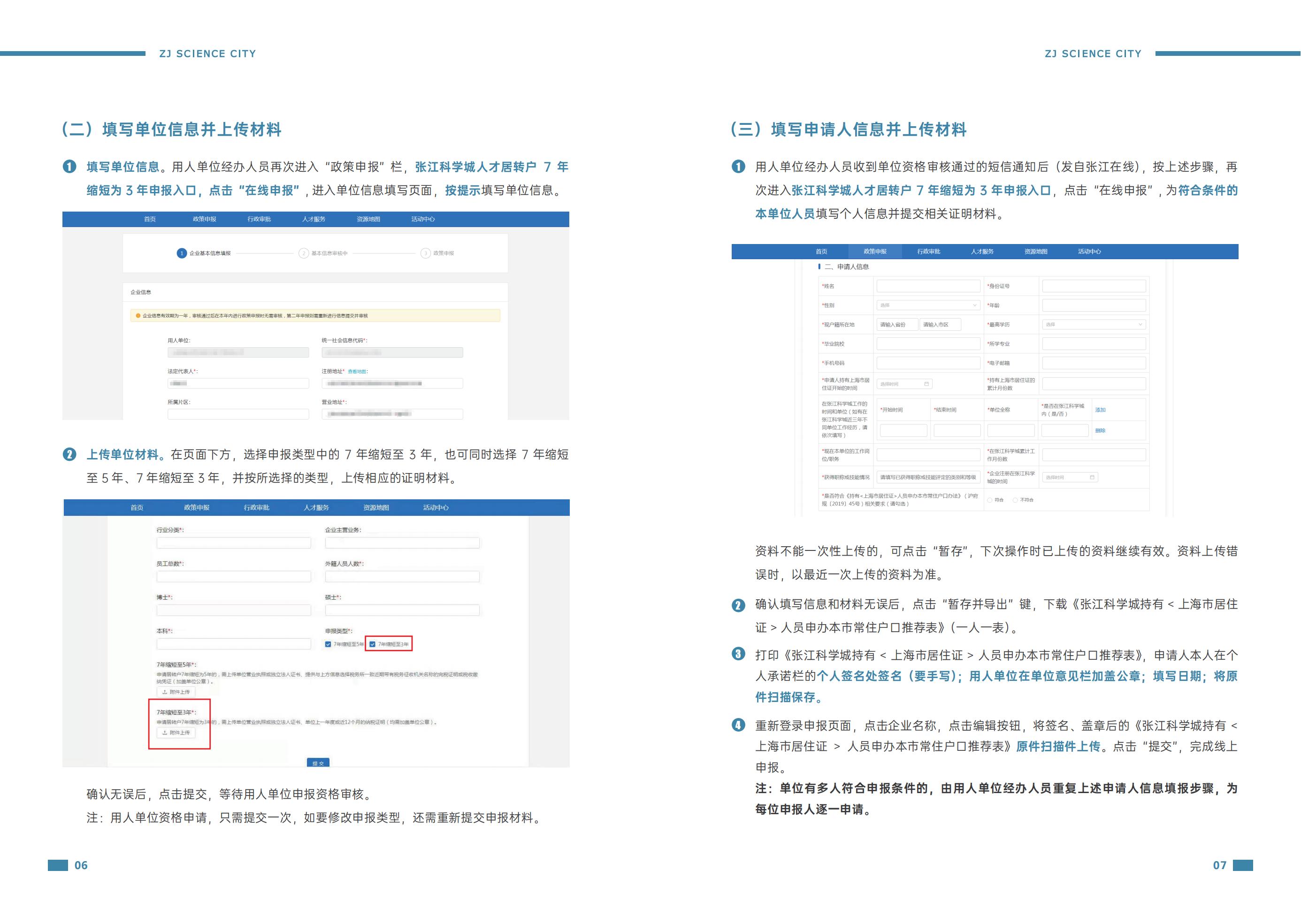 张江科学城人才居转户年限由7年缩短至3年资格申请的操作指南