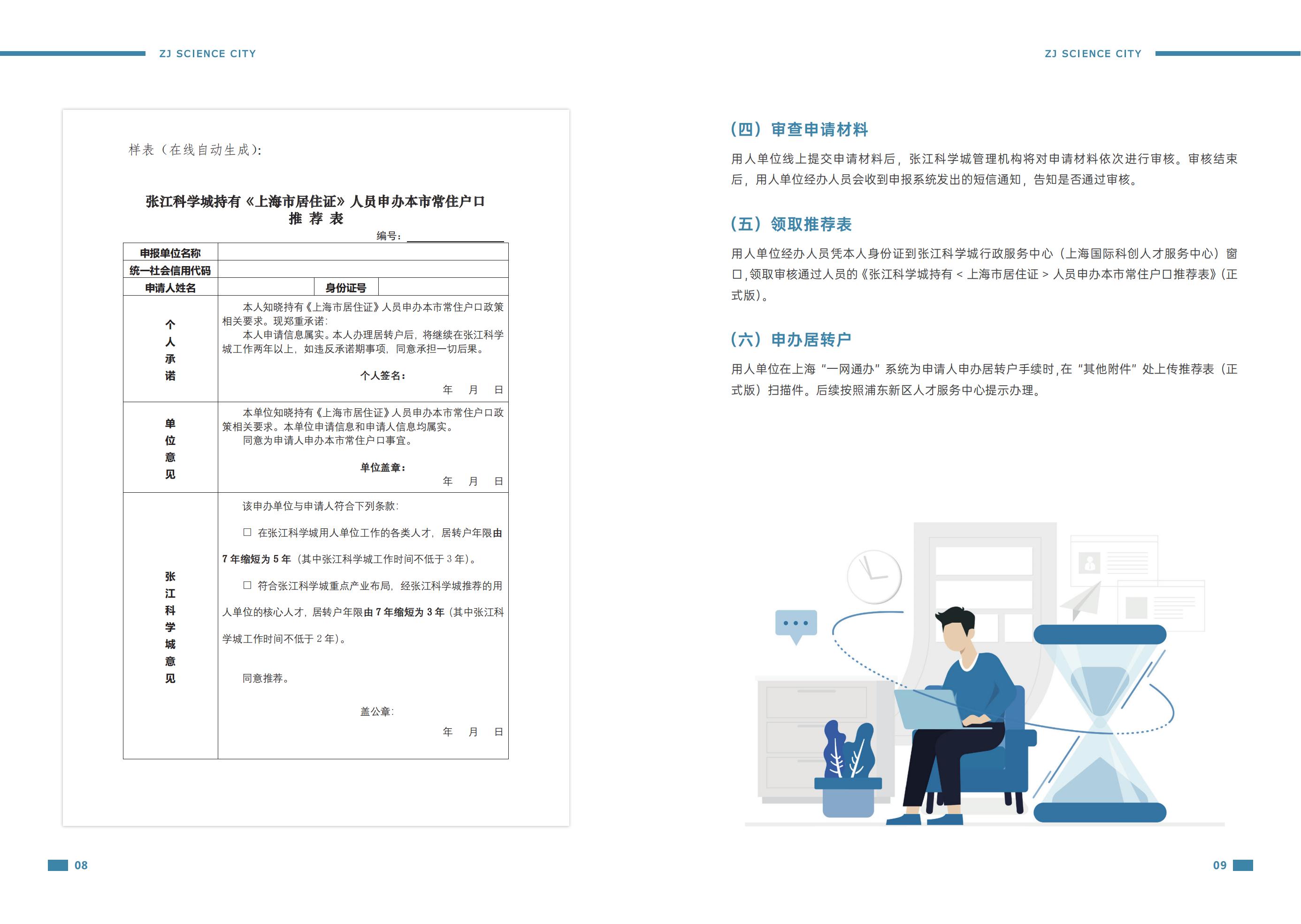 张江科学城人才居转户年限由7年缩短至3年资格申请的操作指南