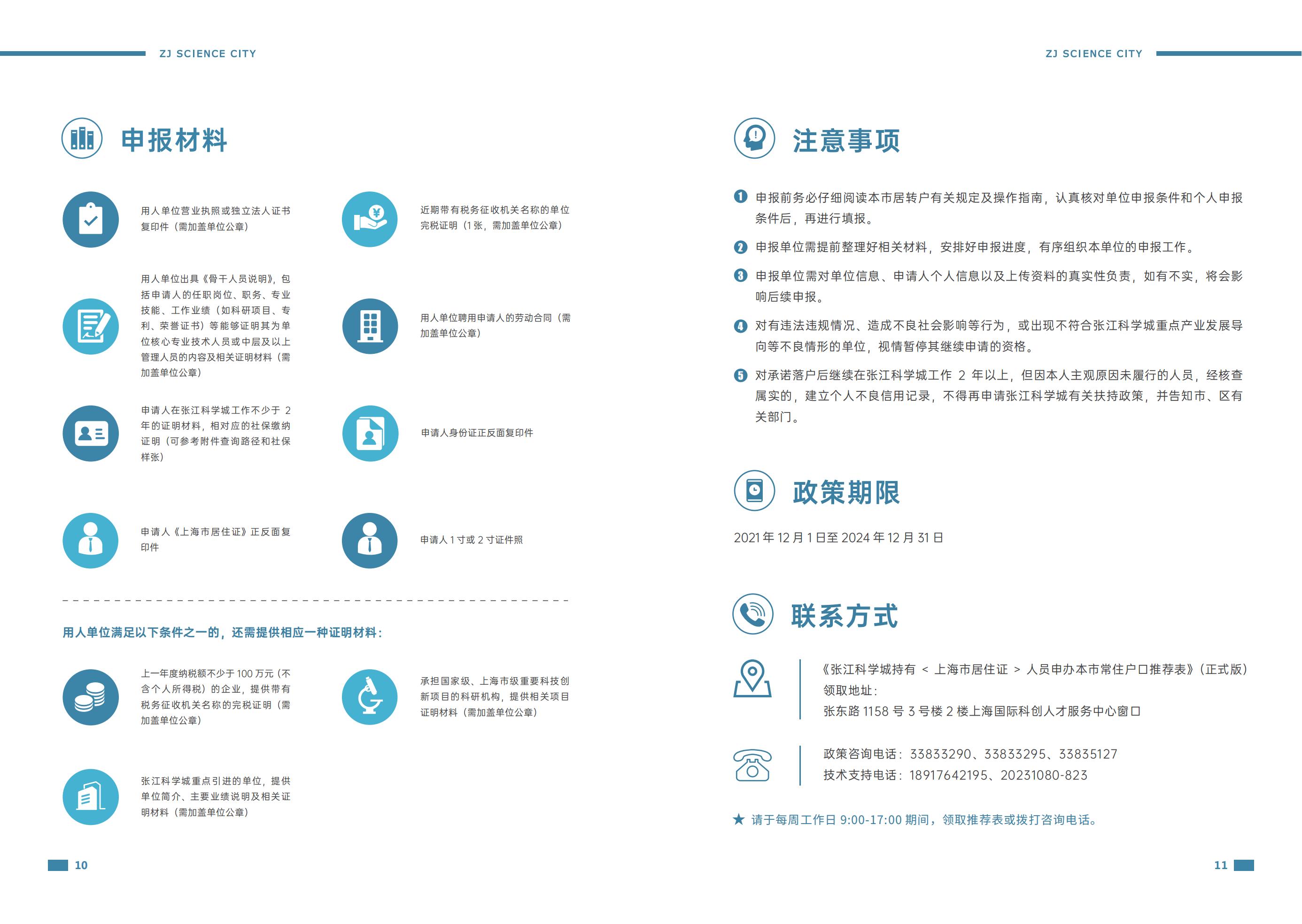 张江科学城人才居转户年限由7年缩短至3年资格申请的操作指南