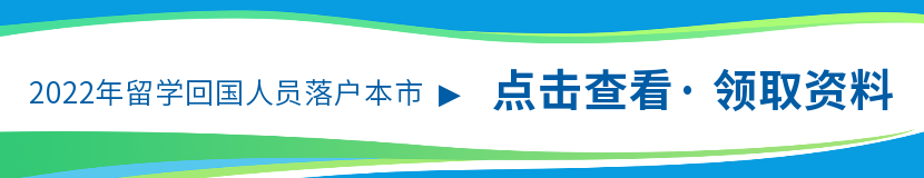 上海落户新政:允许第三方劳务派遣公司申请留学落户!